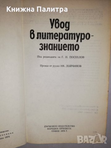 Увод в литературознанието , снимка 2 - Други - 31881786