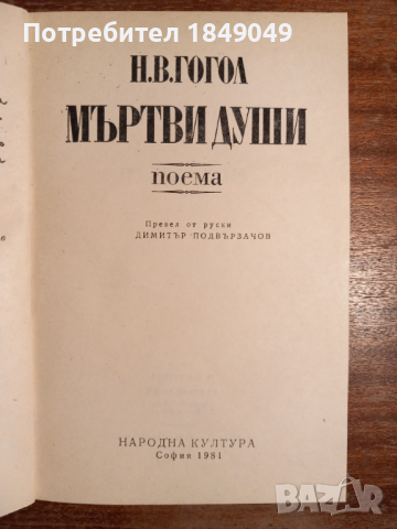 Мъртви души, снимка 2 - Художествена литература - 44759144
