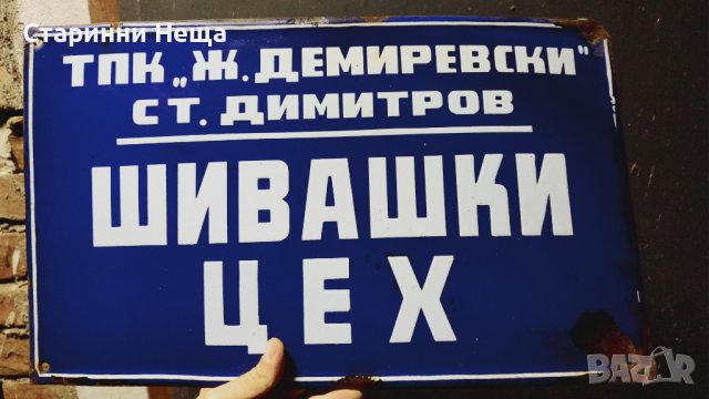 Соц Интересна РЕДКА Емайлирана табела емайлирани табели 