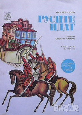 Русите идат Веселин Янков