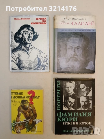 Фамилия Кюри - Еужени Котон т.к.