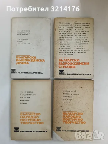 Български възрожденски стихове – Сборник