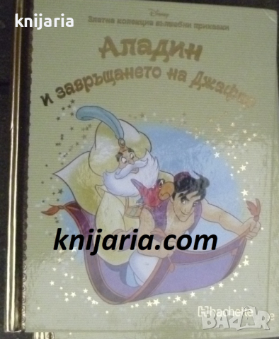 Златна колекция вълшебни приказки книга 44: Аладин и завръщането на Джафар