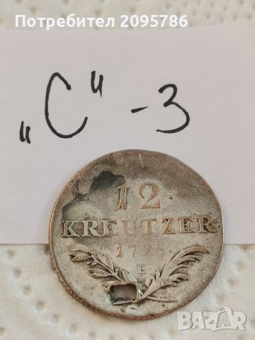 Монета "С" 3, снимка 1 - Нумизматика и бонистика - 38530799