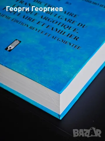 Френско-български речник на жаргонната и народно-разговорна лексика., снимка 4 - Чуждоезиково обучение, речници - 47997997