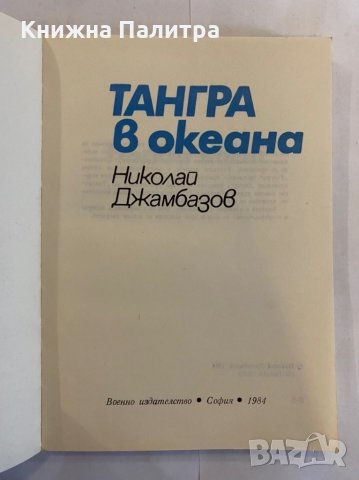 Тангра в океана , снимка 2 - Художествена литература - 31277111