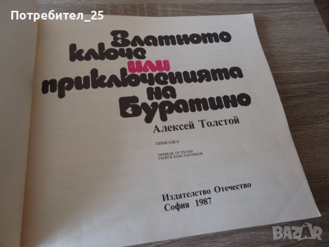 Златното ключе или приключенията на Буратино, снимка 3 - Детски книжки - 40751568