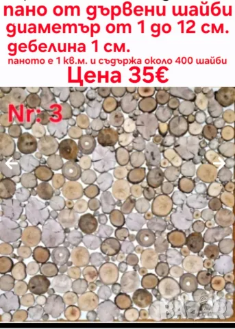 Пана от дървени шайби, снимка 13 - Декорация за дома - 39710152