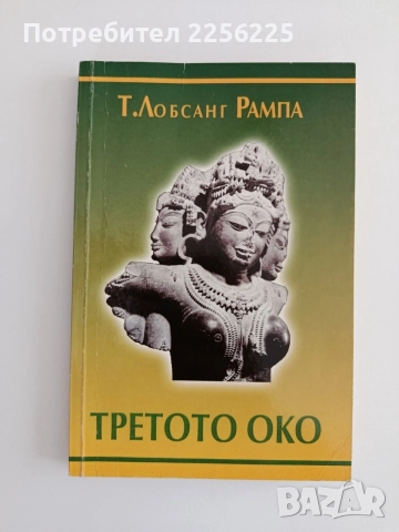 Третото око - Т.Лобсанг Рампа