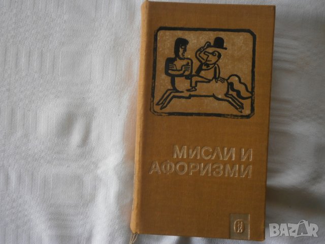 Мисли и афоризми книга