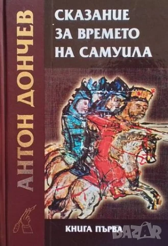 Сказание за времето на Самуила. Част 1: Камък пада във водите