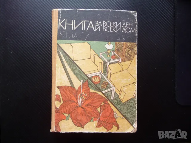 Книга за всеки ден и всеки дом Домакинска енциклопедия хране спорт деца къща интериор обзавеждане
