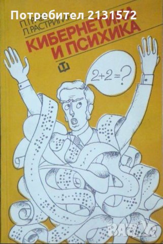 Кибернетика и психика - П. Граве, Л. Растригин, снимка 1 - Други - 29922949