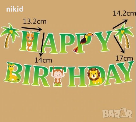 Happy Birthday Диви Зоо Сафари животни Парти Гирлянд Флаг Банер рожден ден украса декор, снимка 2 - Други - 29612153