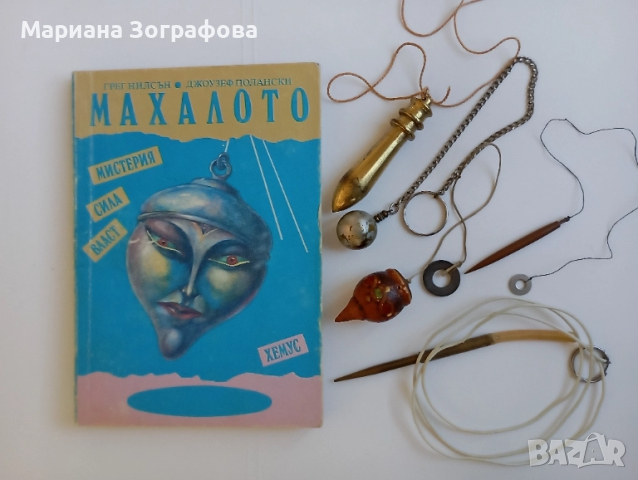Книги - 7бр , Ключът към великите тайни, Кръстът на посветения, Бог и Сатана, Махалото и др. , снимка 8 - Езотерика - 50637502
