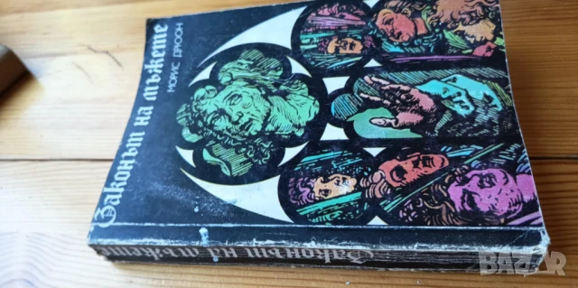 Законът на мъжете - Морис Дрюон, снимка 4 - Художествена литература - 51275548