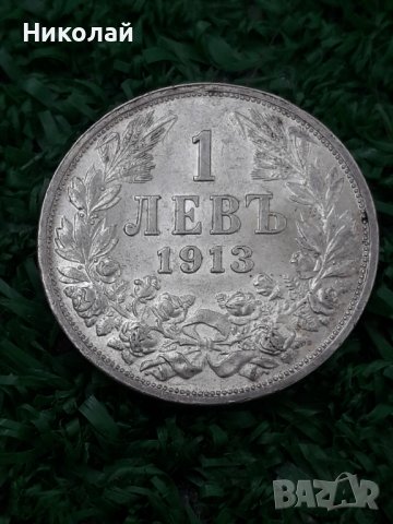 сребърна монета от 1 лев 1913г. в качество MS 