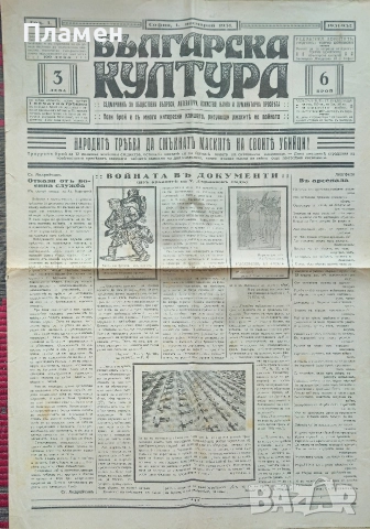 Българска култура. Год. 1: Бр. 3, 4, 6, 7, 8, 9 / 1931, снимка 5 - Антикварни и старинни предмети - 52614173