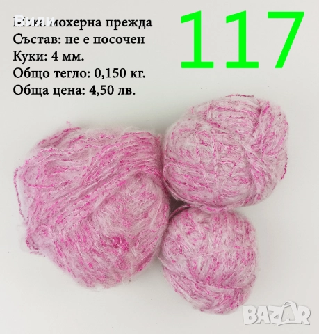 Евтини прежди в малки количества - нови и остатъци, снимка 3 - Други - 52042357