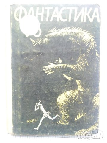  Фантастика '76 - Сборник, снимка 1 - Художествена литература - 42292622