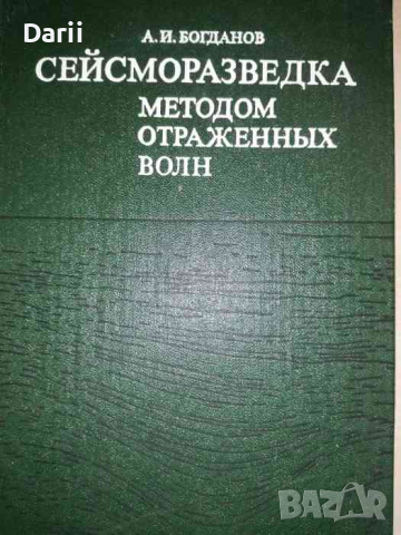 Сейсморазведка методом отраженных волн -А. И. Богданов