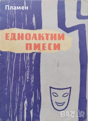 Едноактни пиеси