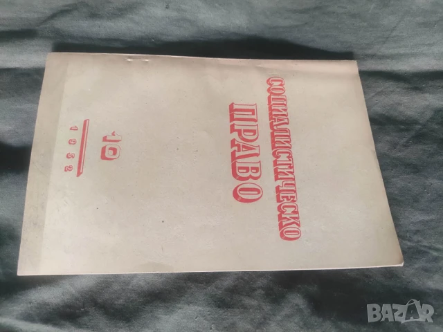 Продавам списание " Социалистическо право " НРБ