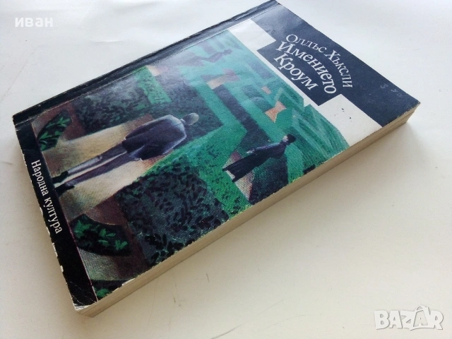 Имението Кроум - Олдес Хъксли - 1980г., снимка 4 - Художествена литература - 53349823