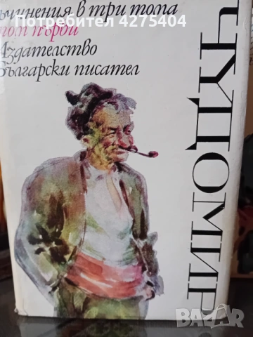 Чудомир,3 тома,перфектно качесво, снимка 5 - Българска литература - 54102905