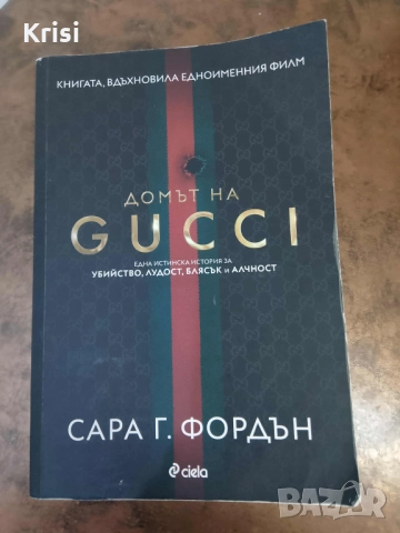 Книга "Домът на Гучи"