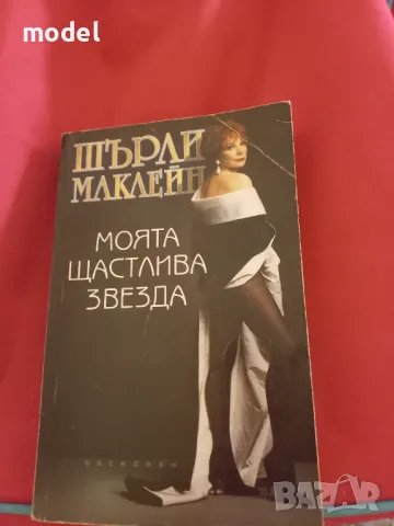 Моята щастлива звезда - Шърли Маклейн, снимка 1