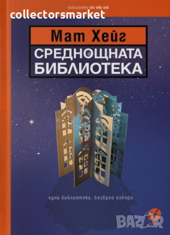 Среднощната библиотека, снимка 1 - Художествена литература - 44533050