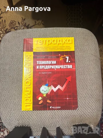 Тетрадка по технологии и предприемачество