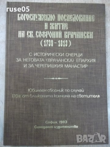 Книга"Богосл.последов.и жит.на Св.Софроний Врачански"-148стр