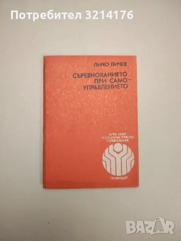 Съревнованието при самоуправлението - Личо Личев, снимка 1 - Специализирана литература - 47690995