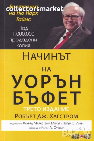 Начинът на Уорън Бъфет, снимка 1 - Други - 30179739