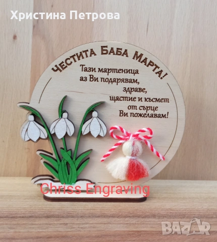 Мартеница сувенир