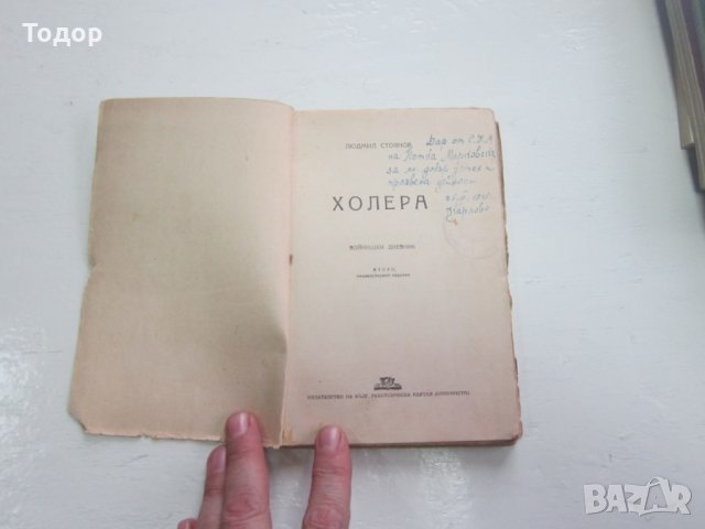 Книга Холера Войнишко издание , снимка 5 - Художествена литература - 31214818