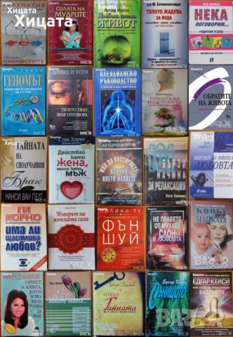 Фън Шуй;Плеядианско ръководство;Глътка живот;ЛюбовБрак;Геномът;Тяло,Вода;Телепатия;Мудрите;Изцеление