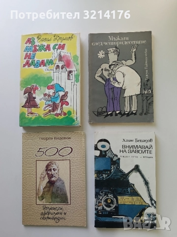 Внимавай на завоите - Хаим Бенадов