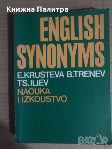 English Synonyms E. Krusteva, B. Trenev, Ts. Iliiev, снимка 1 - Чуждоезиково обучение, речници - 34922715