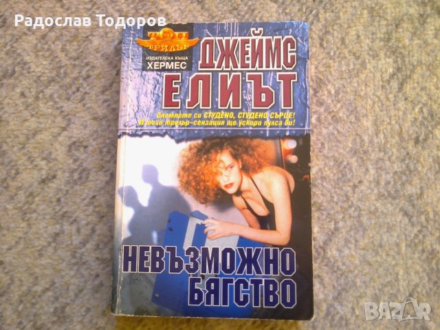 Джеймс Елиът - Нивъзможно бягство