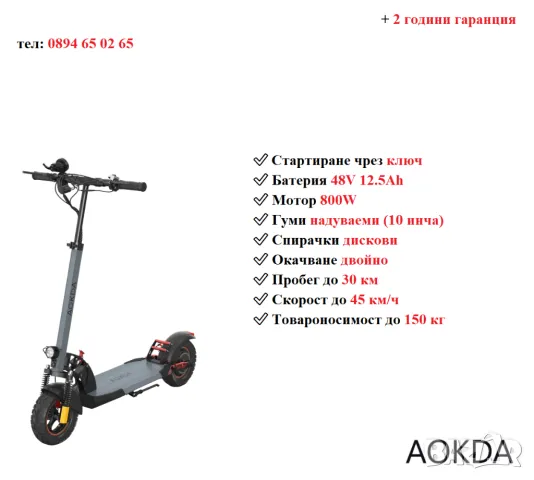 Електрически скутер/тротинетка AOKDA A1 800W 12.5AH