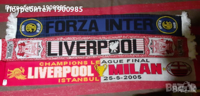 Продавам Футболни Шалове Liverpool,Inter,Milan, снимка 1