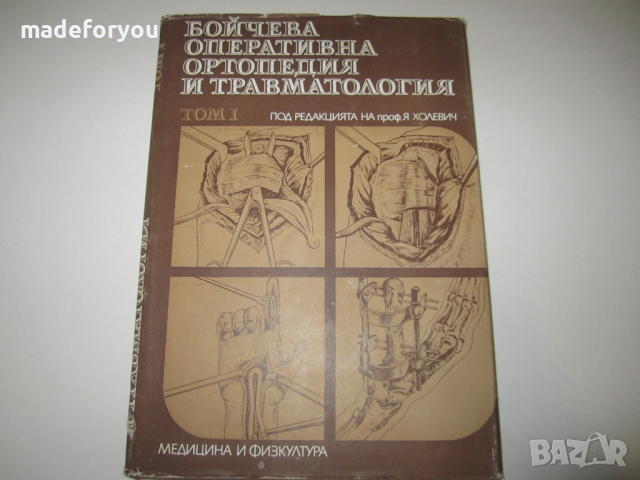 Учебник по медицина Бойчева оперативна ортопедия и травматология том 1 - 1983 г
