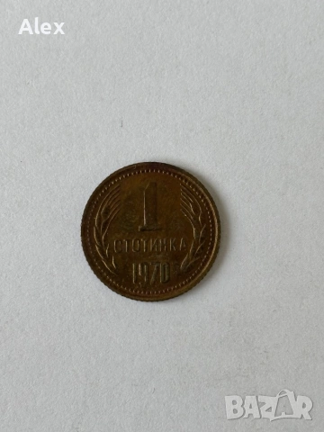 1 стотинка 1970 година, снимка 2 - Нумизматика и бонистика - 53188038