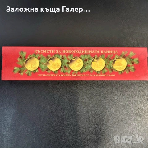Комплект коледни монети за новогодишна баница – 5 късмета, снимка 2 - Нумизматика и бонистика - 54303672