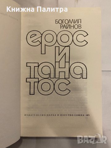 Ерос и Танатос , снимка 2 - Художествена литература - 31224136