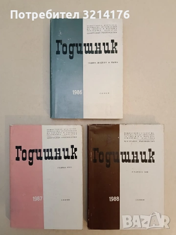 Годишник. Обществена културно-просветна организация на евреите в НРБ. 1980-1988 (9 тома), снимка 4 - Специализирана литература - 53610093