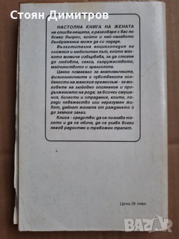 Настолна книга на жената,  Мари-Клод Дьолас, снимка 2 - Специализирана литература - 39476358